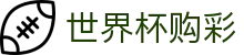 FIFA 2026世界杯购彩综合数据大厅 - 中国体育彩票竞猜游戏官方平台